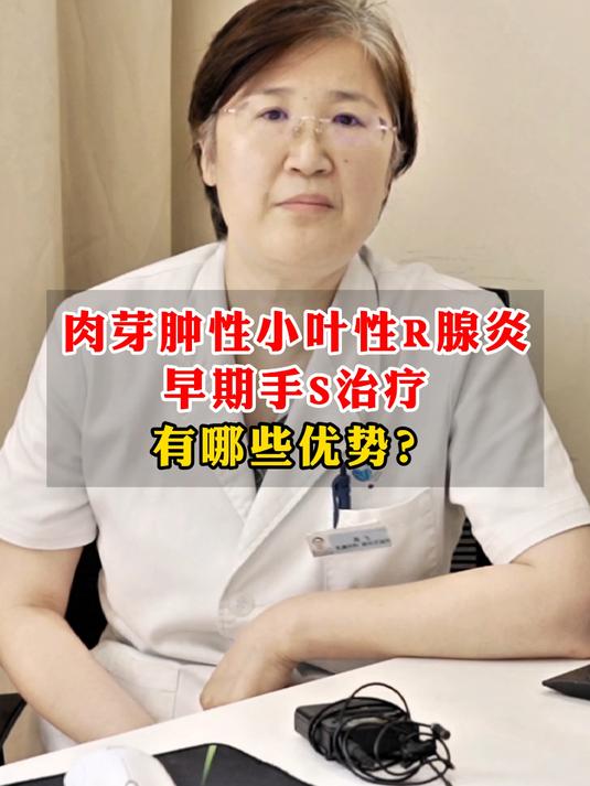 肉芽肿性小叶性R腺炎早期手S治疗有哪些优势