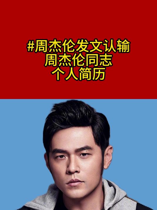 周杰伦同志个人简历