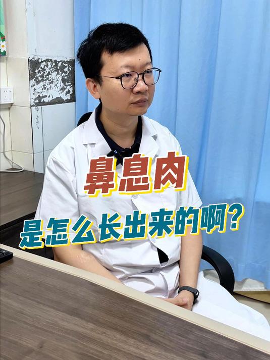鼻息肉是怎么长出来的啊?#深圳市人民医院张搏##鼻息肉##鼻息肉手术##医学科普##深圳#
