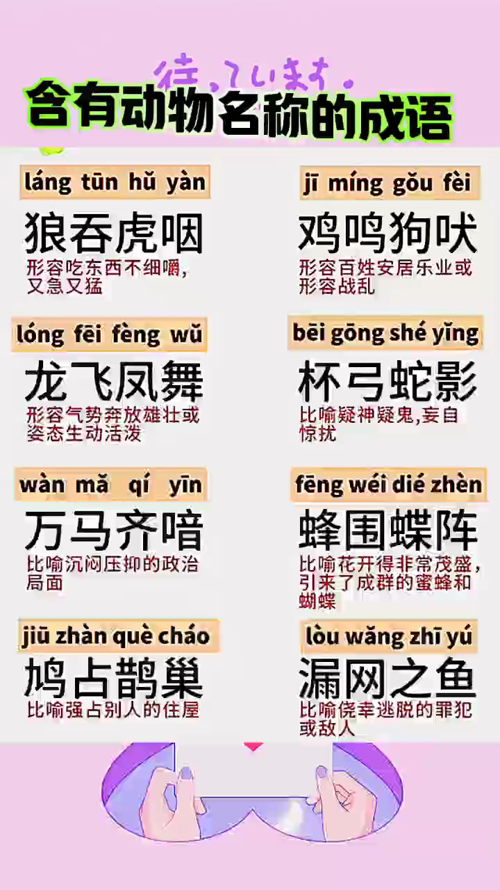 含有动物名称的成语