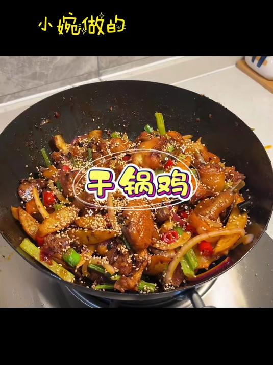 干锅鸡自己在家做简单卫生又好吃,赶紧给家人做起来吧