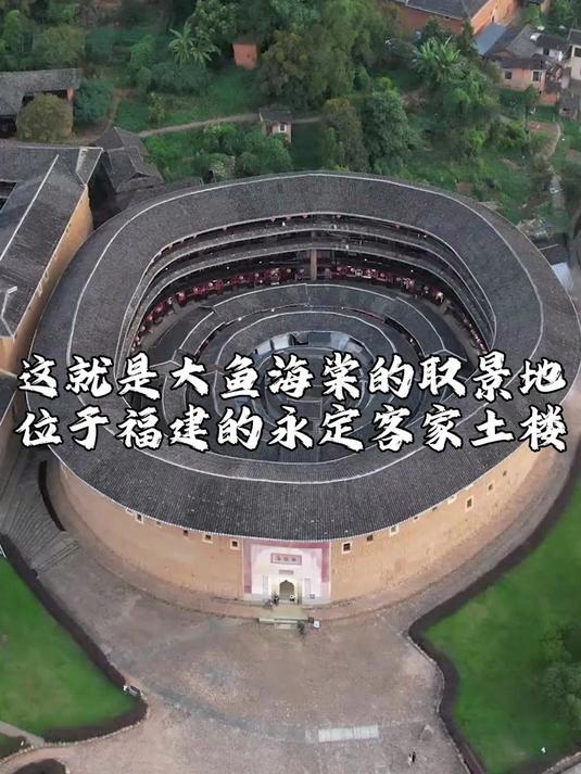 这就是大鱼海棠的取景地，位于福建的永定客家土楼！