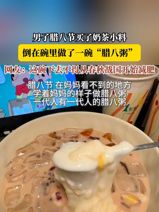 男子腊八节买了奶茶小料,倒在碗里做了一碗“腊八粥”