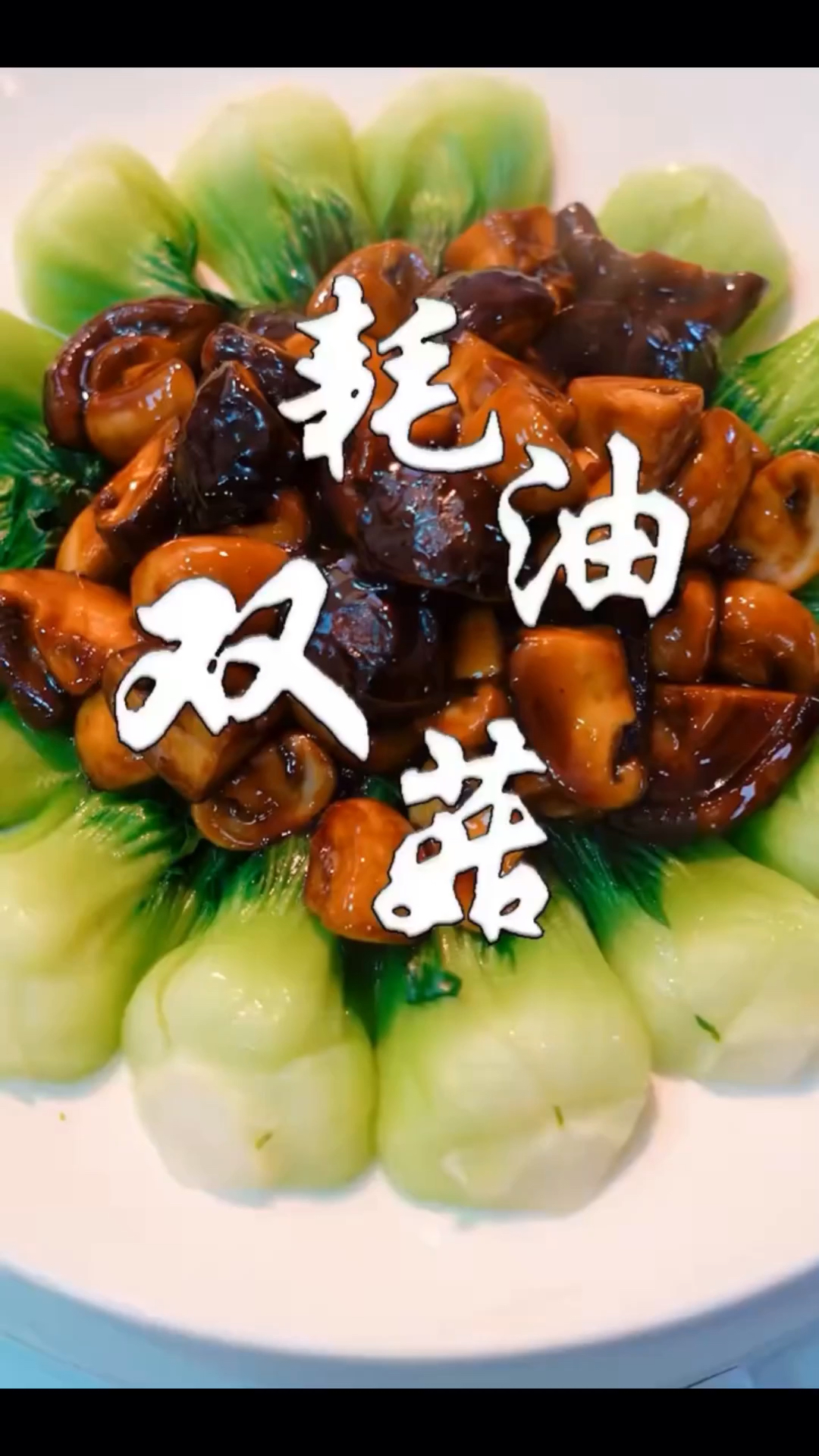今日美食精选:耗油双菇