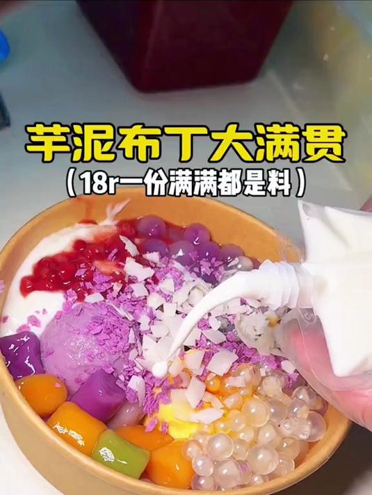 夜市里的芋泥布丁大满贯!加了11种小料每一口都很满足