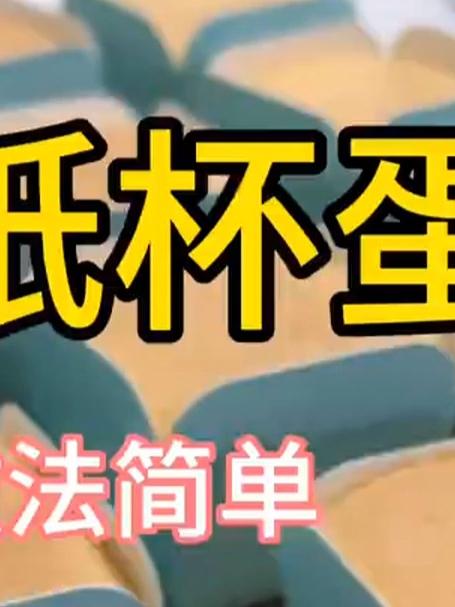 纸杯蛋糕做法就是这么简单