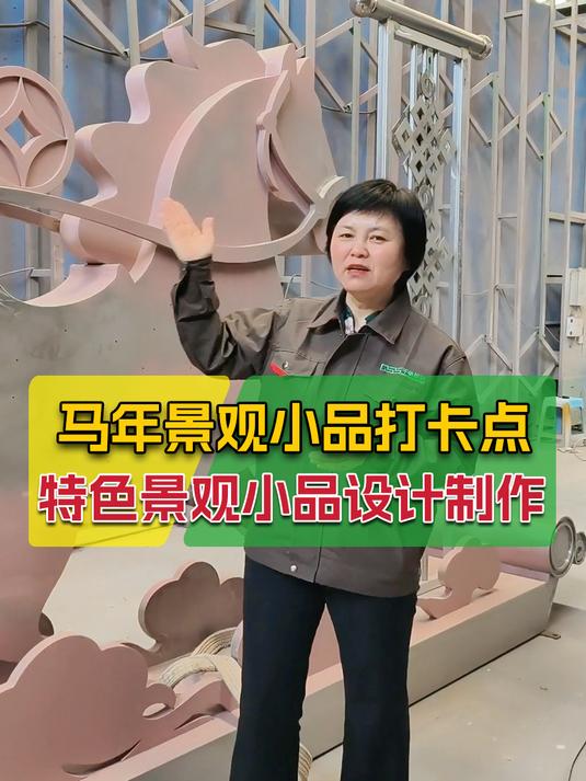 看一款我们设计制作的马年景观小品打卡点