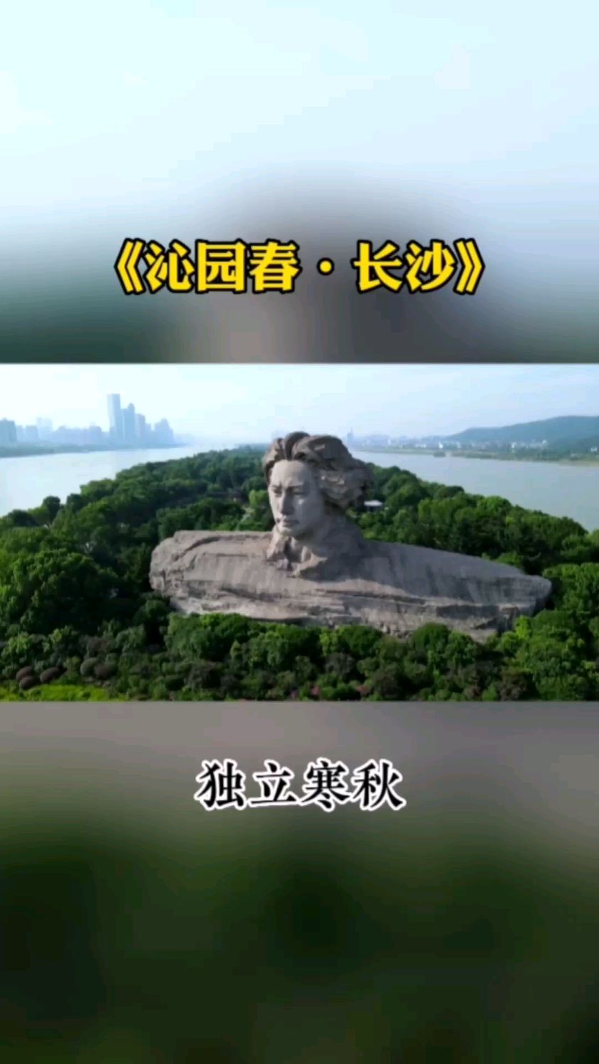《沁园春长沙》
