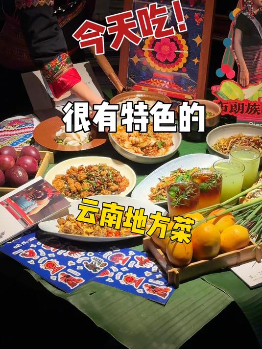 在东郊记忆！吃到一家很有民族特色的云南菜～