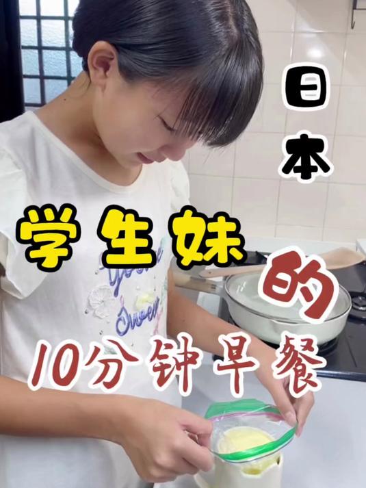 126. 日本学生妹的10分钟早餐 早餐 松饼 学生餐