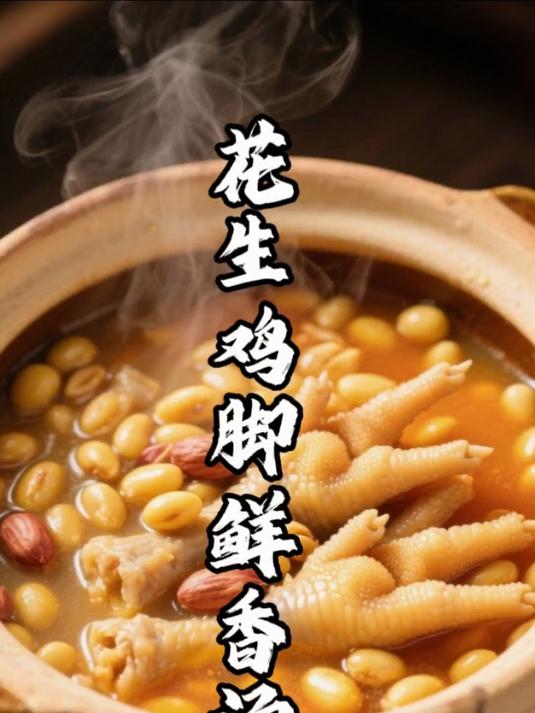 花生黄豆鸡脚汤,喝出少女肌!