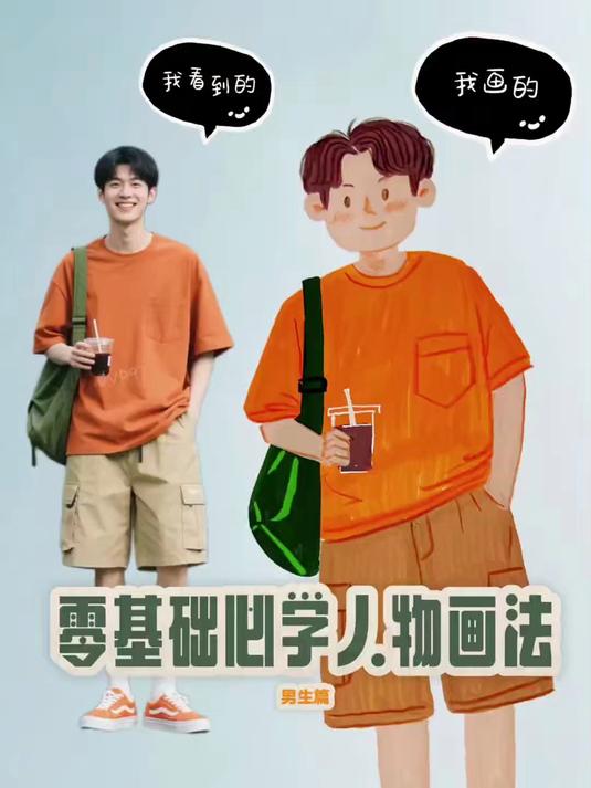 这样画人物也太简单了！零基础一学就会！今天来画一画男生吧