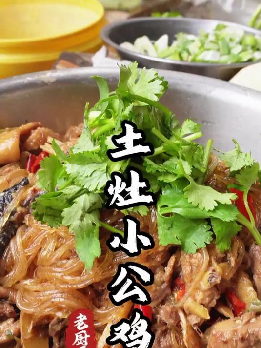 土灶小公鸡!今天给大家做个土灶小公鸡