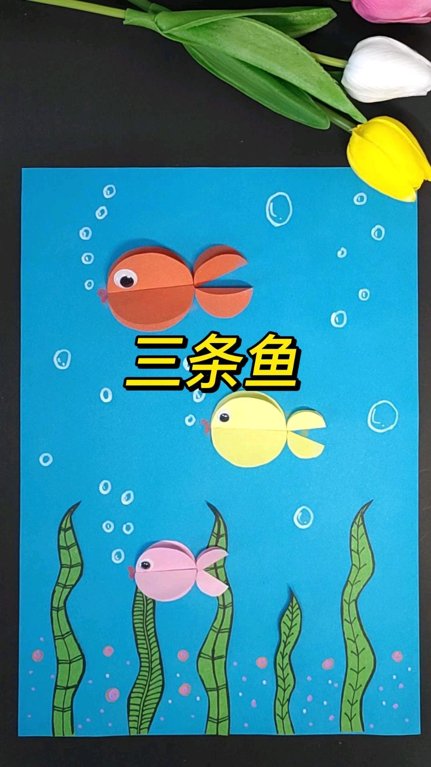 创意幼儿手工-三条鱼水里游