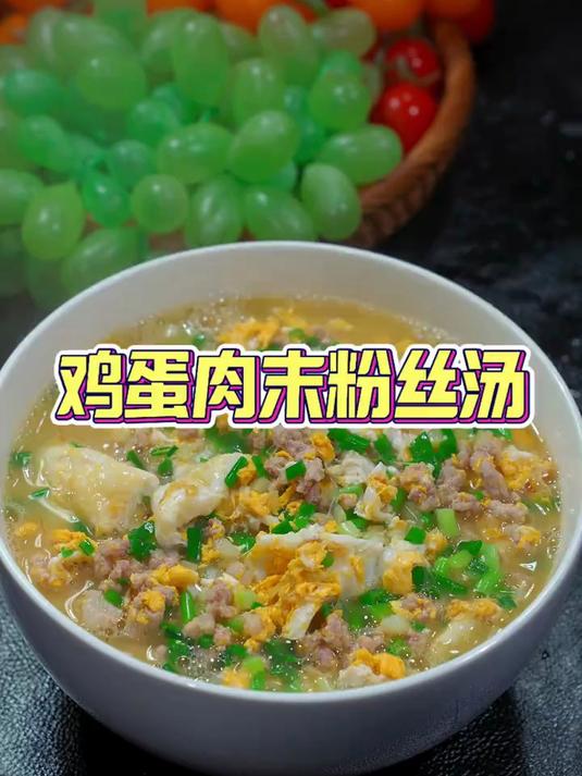 太鲜美了，汤汁泡饭都能干好几碗鸡蛋肉末粉丝汤