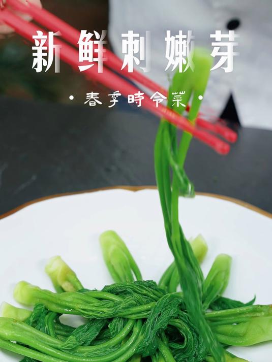 三月必做养生饭 新鲜刺嫩芽!