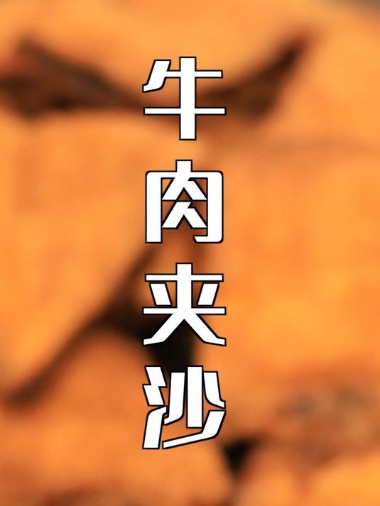 滋味超过瘾！牛肉夹沙，不止表面功夫