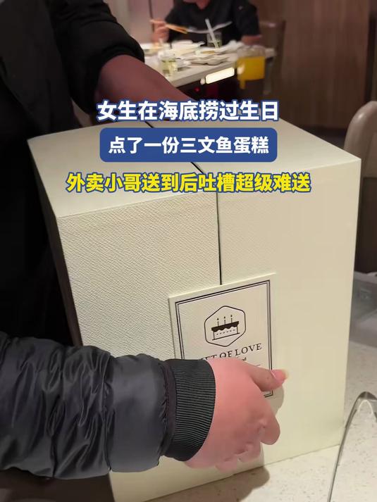 女生在海底捞过生日，点了三文鱼蛋糕，外卖小哥送到后吐槽难送