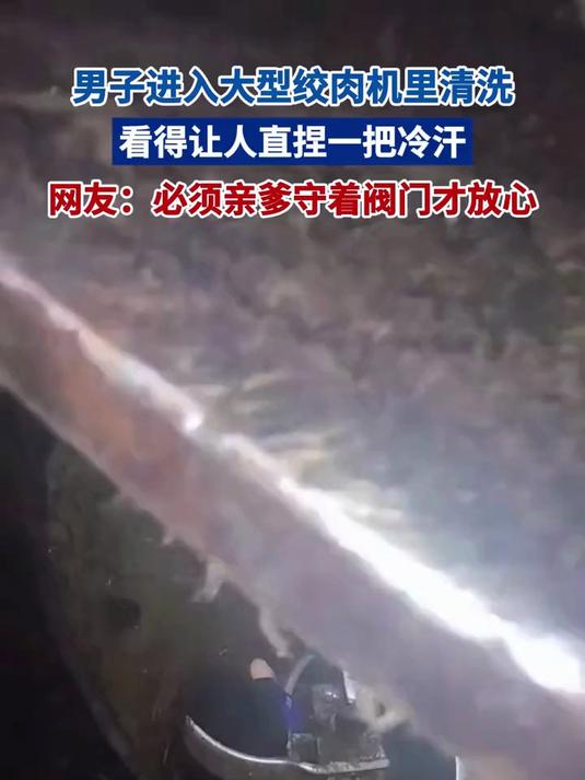 男子进入大型绞肉机清洗,看得直捏冷汗,网友:亲爹守阀门才放心