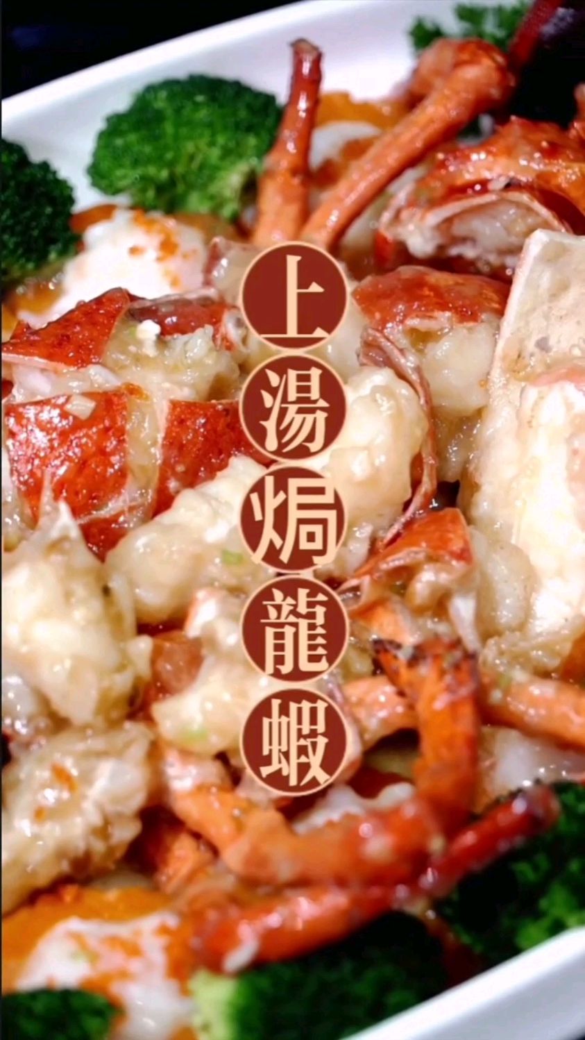 上汤焗龙虾的烹制方法