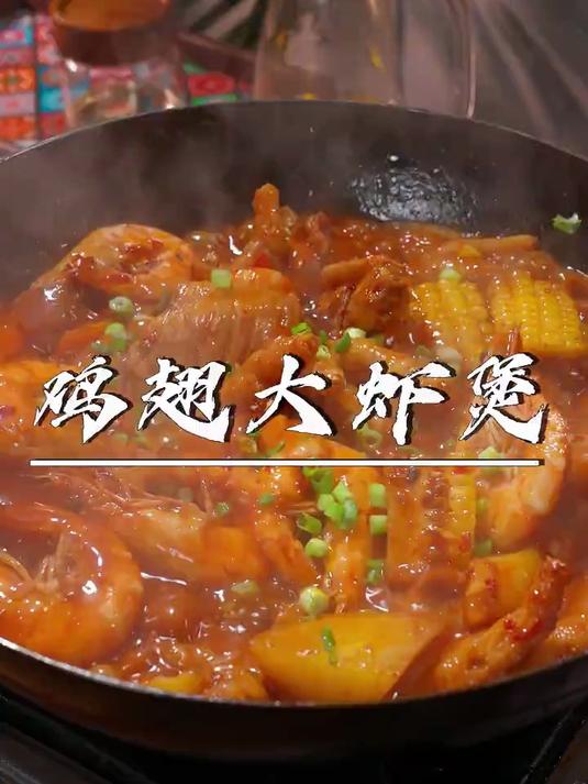 今天在家给孩子做这个大虾鸡翅鸡爪煲,软烂脱骨而且非常入味