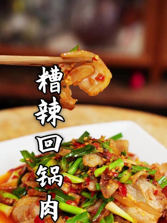 干辣椒炒的回锅肉家里人不爱吃,给他们做爱吃的糟辣回锅肉!