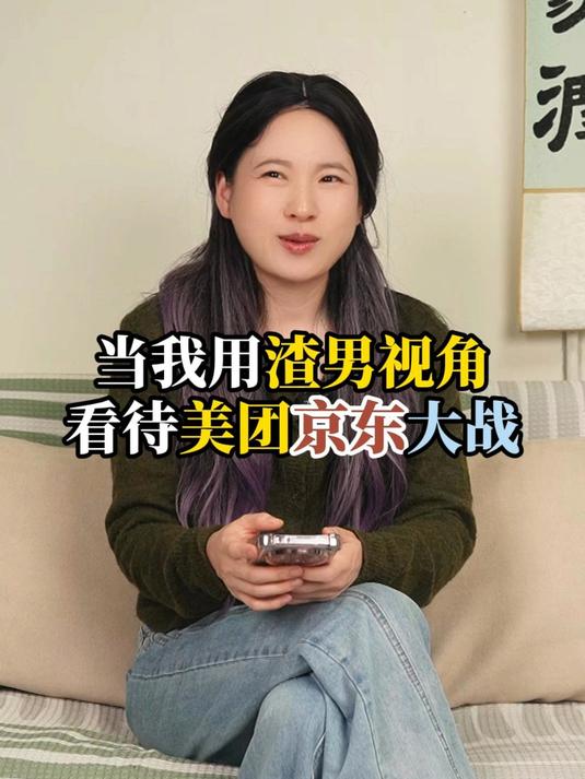 当我用渣男视角看待美团京东大战:凡事看淡,人生如戏全靠演绎!