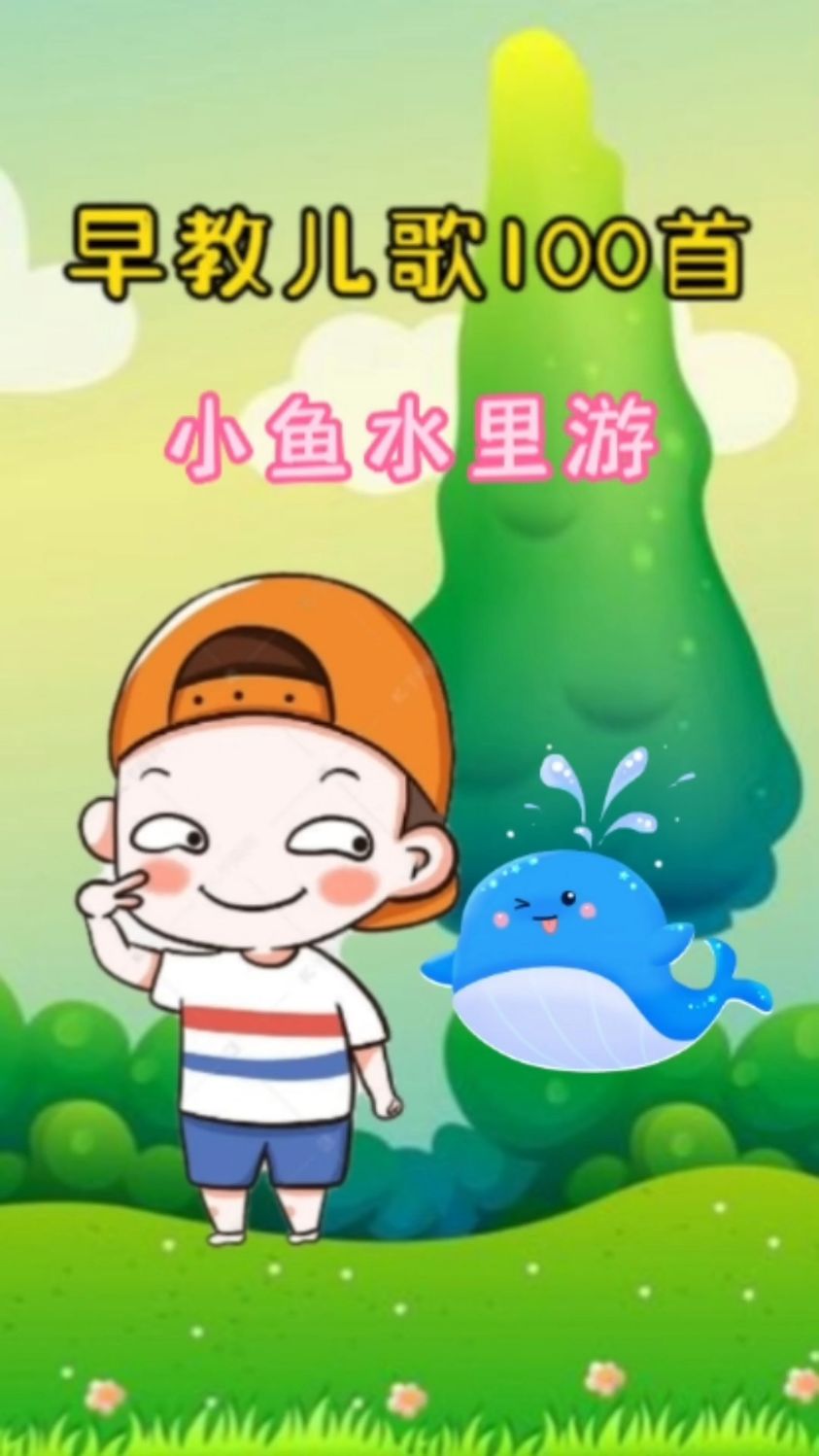 亲子儿歌动画,小朋友们快来看小鱼水里游