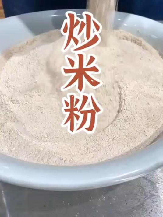 还记得小时候的炒米粉吗？偷抓一把干吃，傻笑着甜到心里