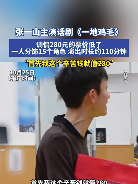 张一山主演话剧《一地鸡毛》,调侃280元的票价低了