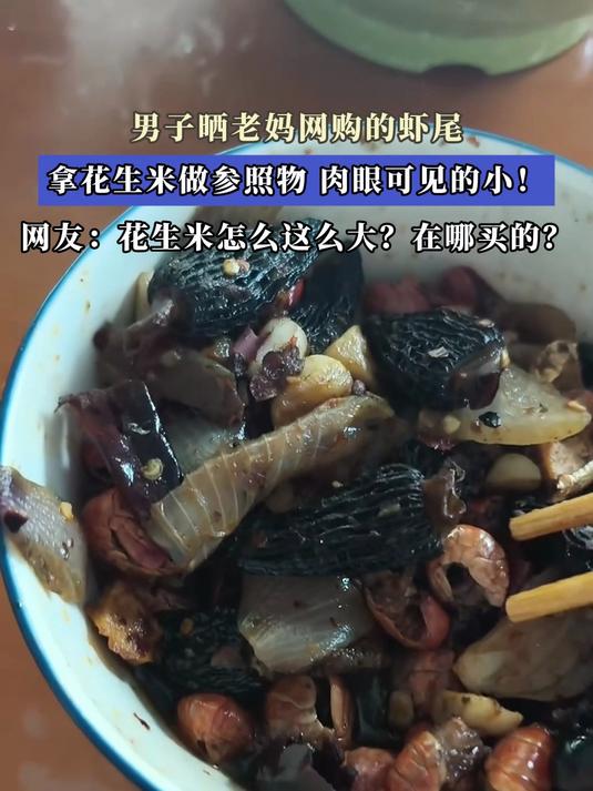 男子晒老妈网购的虾尾,拿花生米做参照物,肉眼可见的小!