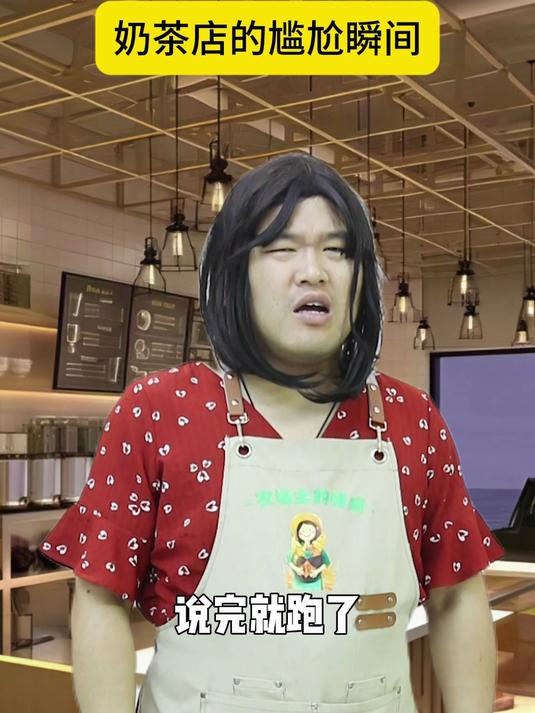 笑死了!奶茶店员的尴尬瞬间,这真的不是来砸场子的吗?