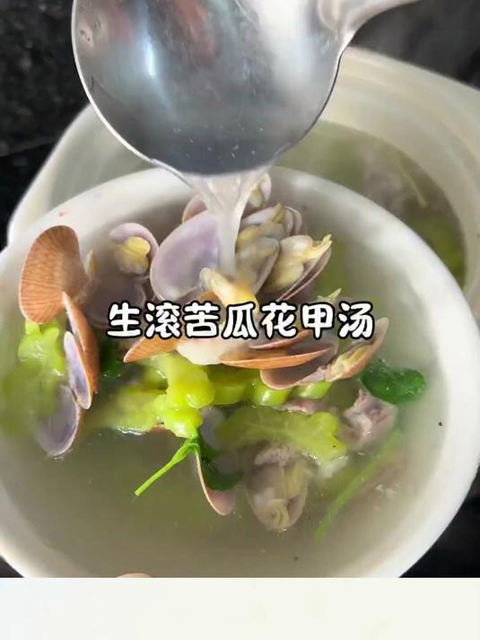 苦瓜花甲汤清甜回甘简单又好喝