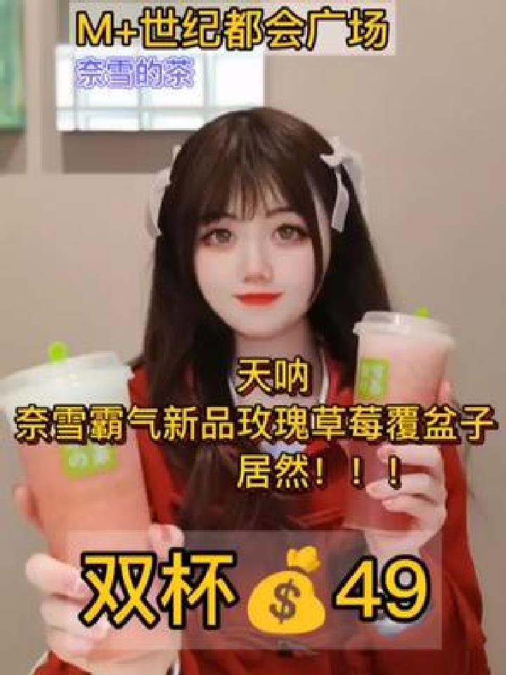 49get2杯霸气玫瑰草莓覆盆子!芝士奶盖也有!直接冲!