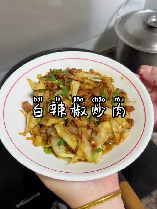 好吃费米饭,白辣椒炒肉