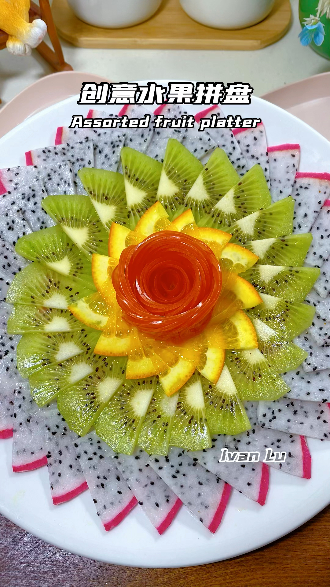 创意水果拼盘