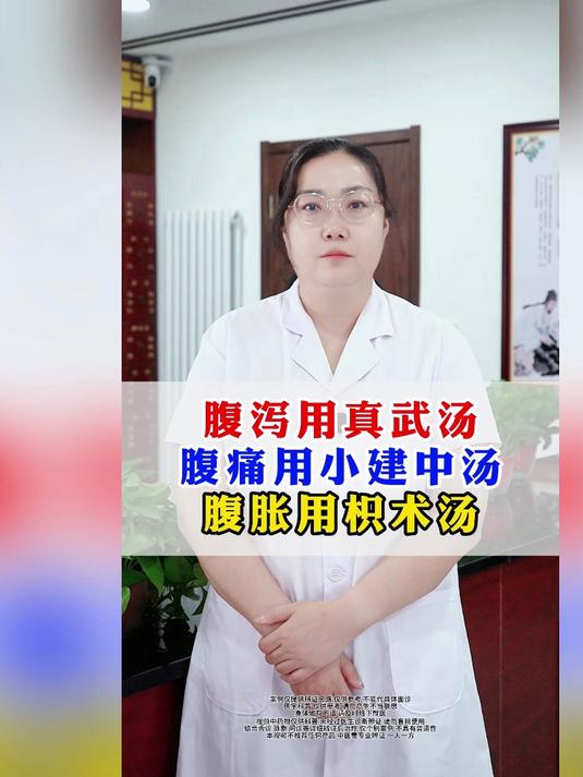 腹泻用真武汤，腹痛用小建中汤，腹胀用枳术汤