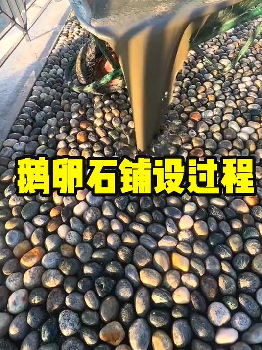 鹅卵石路面的铺设全过程