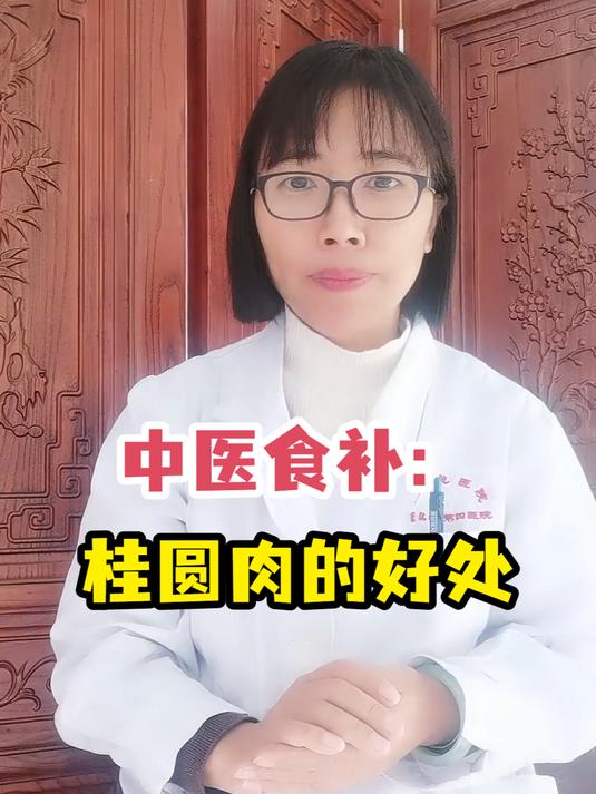 中医食补:桂圆肉的好处