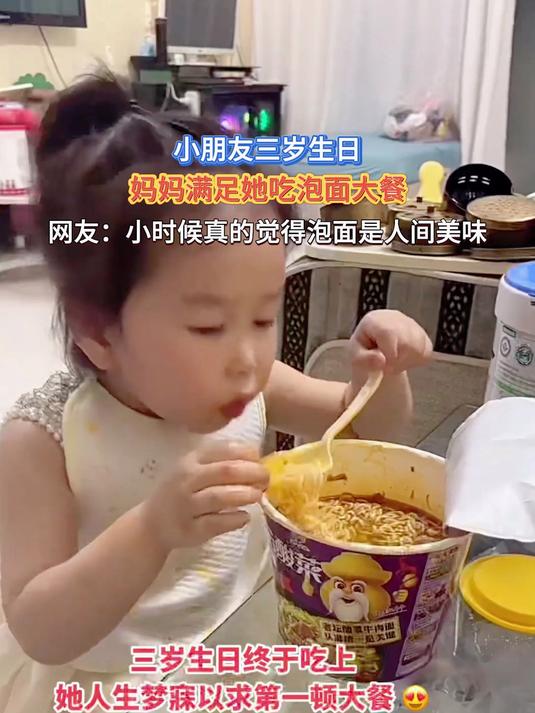 小朋友三岁生日,妈妈满足她吃泡面大餐