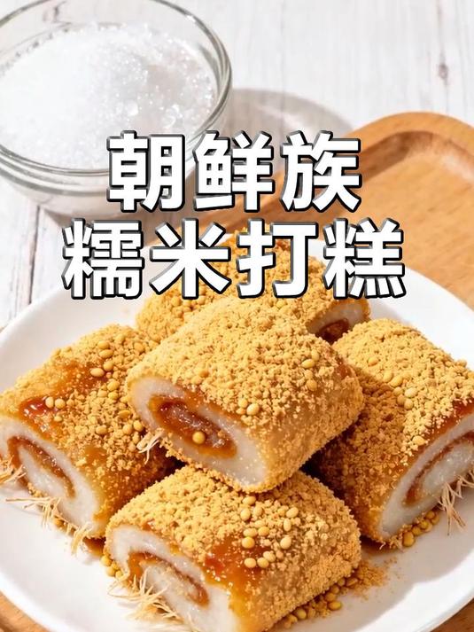 糯香四溢:朝鲜族打糕轻松做
