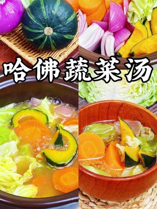 准备这4种蔬菜,就能做出 好喝的哈佛蔬菜汤!