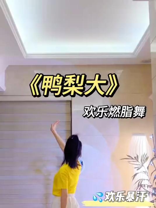 欢乐燃脂舞鸭梨大