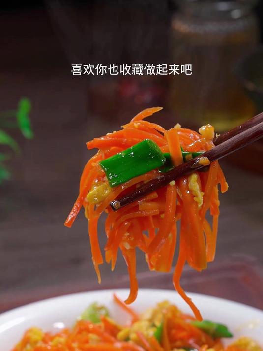 这样做的胡萝卜炒鸡蛋清香脆甜,好吃下饭
