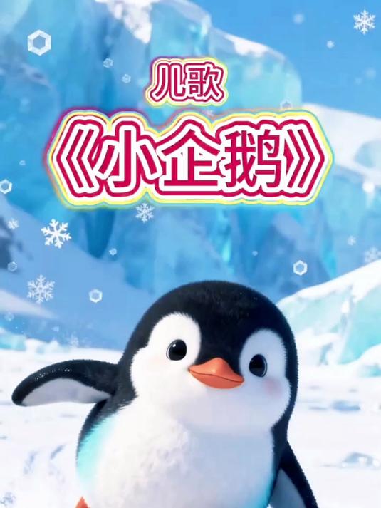 儿歌《小企鹅》背后，藏着多少人童年的欢乐秘密？