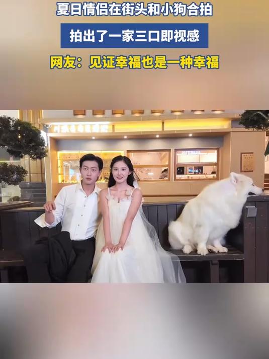 夏日情侣在街头和小狗合拍，拍出了一家三口即视感，网友：见证幸福也是一种幸福#这夏就出发#
