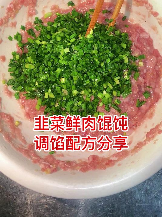 韭菜鲜肉馄饨 调馅配方分享