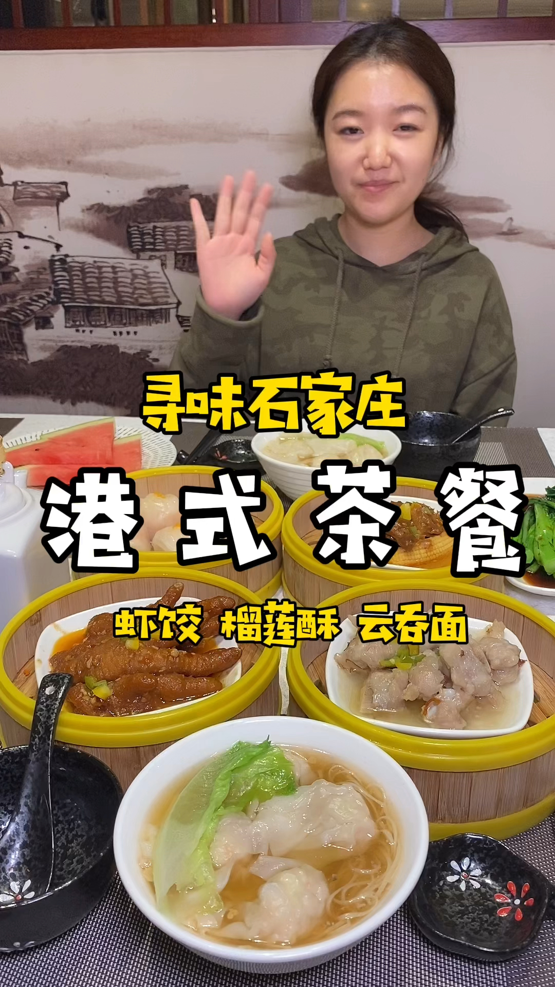 云吞面、虾饺皇、榴莲酥,庄里这样的港式茶餐厅喜欢吗?