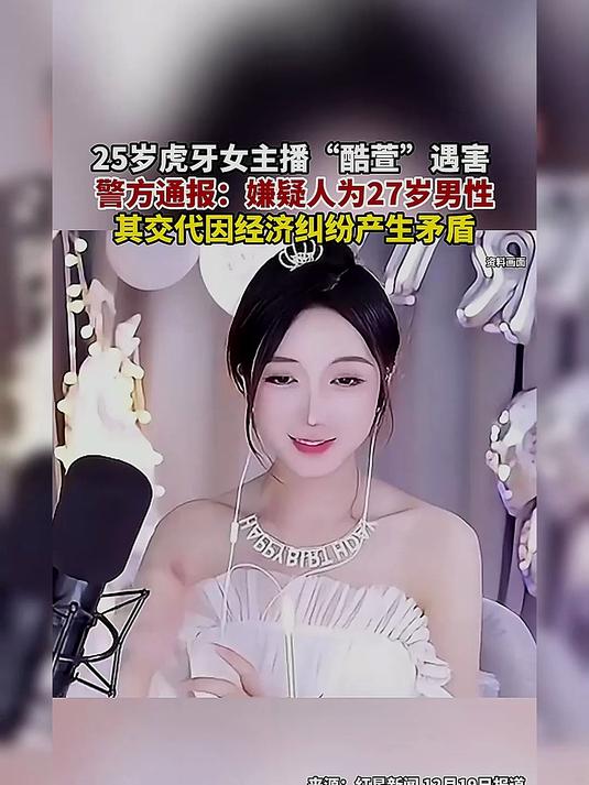 25岁虎牙女主播“酷萱”遇害-法律案件