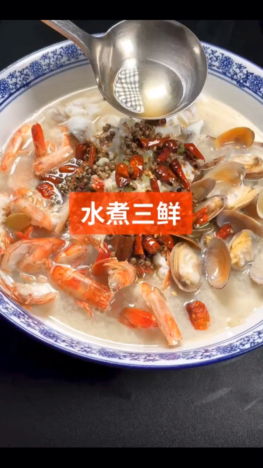 水煮三鲜:鲜到你的舌尖直冒烟